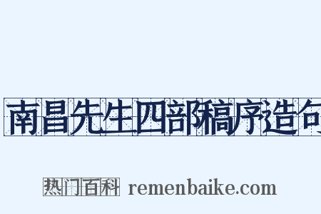 南昌先生四部稿序造句是什么意思的图片